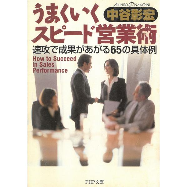 タイトル：　うまくいくスピード営業術　速攻で成果があがる６５の具体例作　　者：　中谷彰宏出　　版：　PHP研究所※中古品ですので、色褪せ・折れ・汚れなどがある場合がございます※読めればOKという方向けです