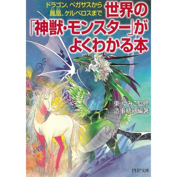 タイトル：　世界の「神獣・モンスター」がよくわかる本　ドラゴン、ペガサスから鳳凰、ケルベロスまで作　　者：　東ゆみこ　造事務所出　　版：　PHP研究所※中古品ですので、色褪せ・折れ・汚れなどがある場合がございます※読めればOKという方向けです