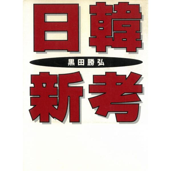 タイトル：　日韓新考作　　者：　黒田勝弘出　　版：　産経新聞ニュースサービス※中古品ですので、色褪せ・折れ・汚れなどがある場合がございます※読めればOKという方向けです