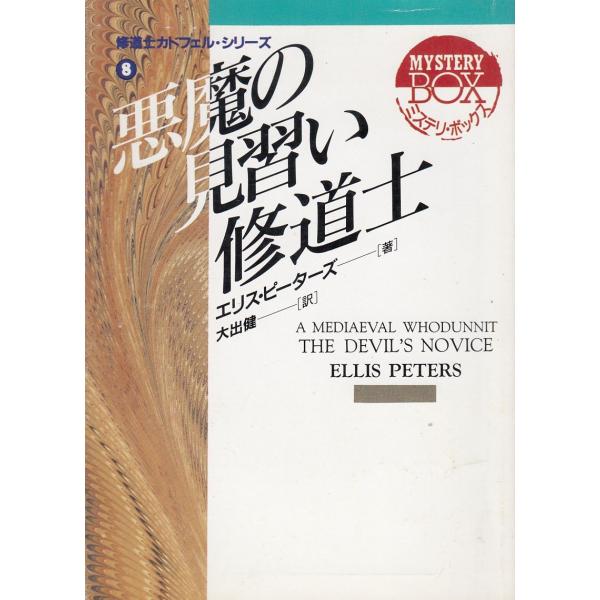 タイトル：　悪魔の見習い修道士　修道士カドフェル・シリーズ　８作　　者：　エリス・ピーターズ出　　版：　社会思想社※中古品ですので、色褪せ・折れ・汚れなどがある場合がございます※読めればOKという方向けです