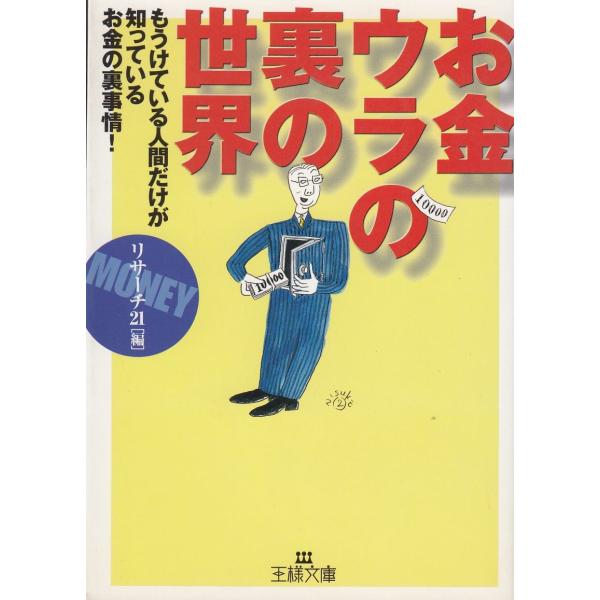 タイトル：　お金―ウラの裏の世界作　　者：　リサーチ２１　編出　　版：　三笠書房※中古品ですので、色褪せ・折れ・汚れなどがある場合がございます※読めればOKという方向けです