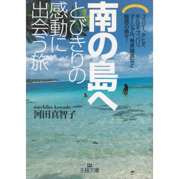 タイトル：　南の島へ　とびきりの感動に出会う旅作　　者：　河田真智子出　　版：　三笠書房※中古品ですので、色褪せ・折れ・汚れなどがある場合がございます※読めればOKという方向けです