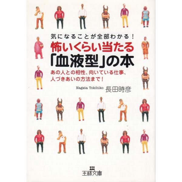タイトル：　怖いくらい当たる「血液型」の本作　　者：　長田時彦出　　版：　三笠書房※中古品ですので、色褪せ・折れ・汚れなどがある場合がございます※読めればOKという方向けです