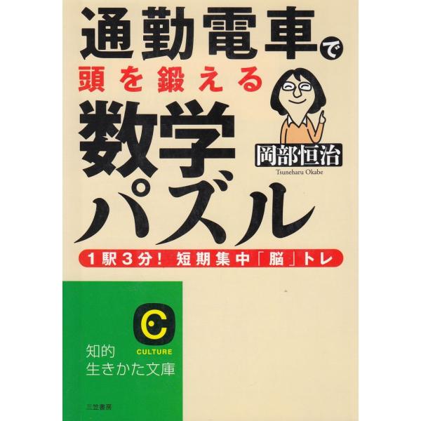 タイトル：　通勤電車で頭を鍛える数学パズル作　　者：　岡部恒治出　　版：　三笠書房※中古品ですので、色褪せ・折れ・汚れなどがある場合がございます※読めればOKという方向けです