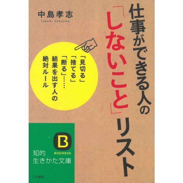 タイトル：　仕事ができる人の「しないこと」リスト作　　者：　中島孝志出　　版：　三笠書房※中古品ですので、色褪せ・折れ・汚れなどがある場合がございます※読めればOKという方向けです