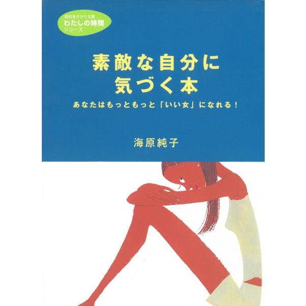 タイトル：　素敵な自分に気づく本作　　者：　海原純子出　　版：　三笠書房※中古品ですので、色褪せ・折れ・汚れなどがある場合がございます※読めればOKという方向けです