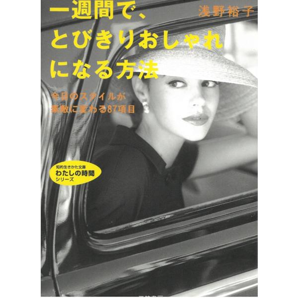タイトル：　一週間で、とびきりおしゃれになる方法作　　者：　浅野裕子出　　版：　三笠書房※中古品ですので、色褪せ・折れ・汚れなどがある場合がございます※読めればOKという方向けです