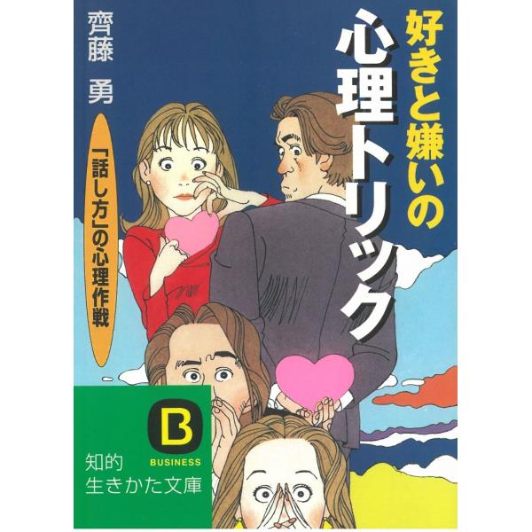 タイトル：　好きと嫌いの心理トリック作　　者：　斎藤勇出　　版：　三笠書房※中古品ですので、色褪せ・折れ・汚れなどがある場合がございます※読めればOKという方向けです