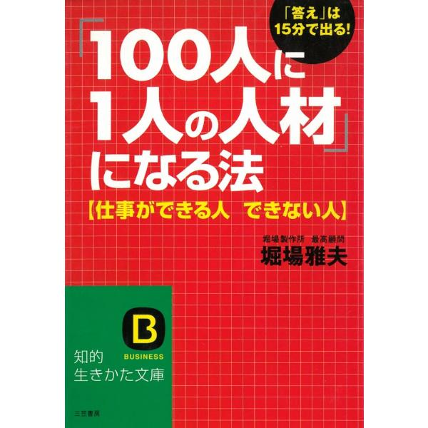 タイトル：　仕事ができる人　できない人　「１００人に１人の人材」になる法作　　者：　堀場雅夫出　　版：　三笠書房※中古品ですので、色褪せ・折れ・汚れなどがある場合がございます※読めればOKという方向けです