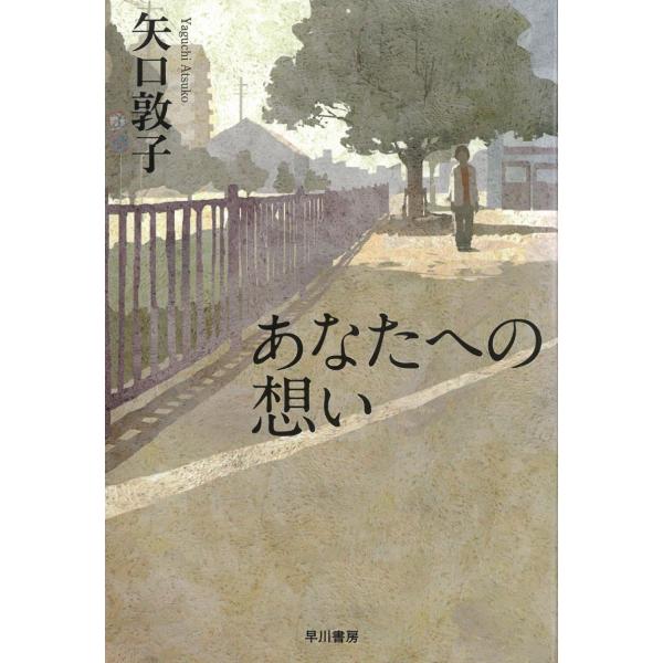 タイトル：　あなたへの想い作　　者：　矢口敦子出　　版：　早川書房※中古品ですので、色褪せ・折れ・汚れなどがある場合がございます※読めればOKという方向けです