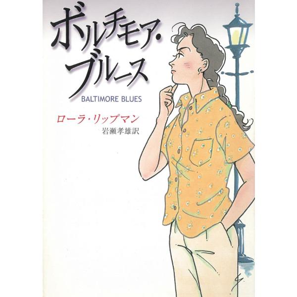 タイトル：　ボルチモア・ブルース作　　者：　ローラ・リップマン出　　版：　早川書房※中古品ですので、色褪せ・折れ・汚れなどがある場合がございます※読めればOKという方向けです