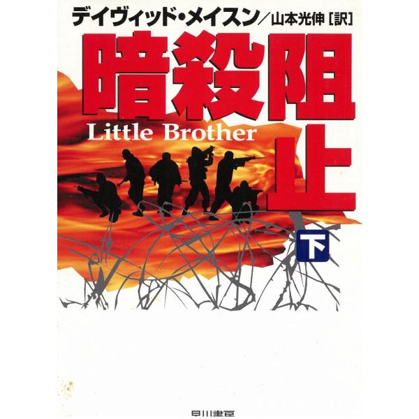 タイトル：　暗殺阻止　下作　　者：　デイヴィッド・メイスン出　　版：　早川書房※中古品ですので、色褪せ・折れ・汚れなどがある場合がございます※読めればOKという方向けです