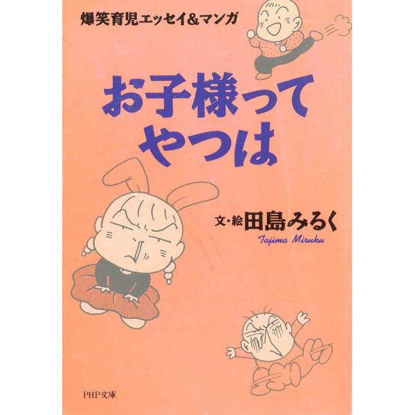タイトル：　爆笑育児エッセイ＆マンガ　お子様ってやつは作　　者：　田島みるく出　　版：　PHP研究所※中古品ですので、色褪せ・折れ・汚れなどがある場合がございます※読めればOKという方向けです