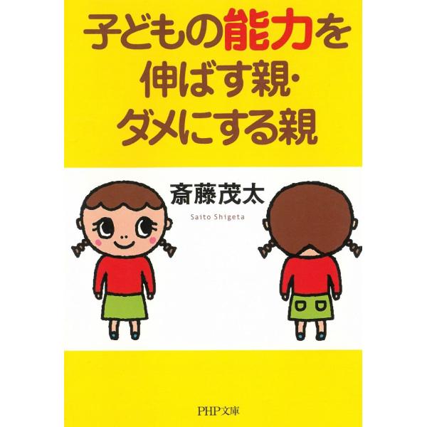 タイトル：　子どもの能力を伸ばす親・ダメにする親作　　者：　斎藤茂太出　　版：　PHP研究所※中古品ですので、色褪せ・折れ・汚れなどがある場合がございます※読めればOKという方向けです