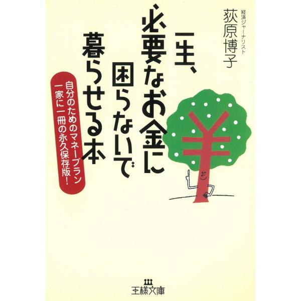 タイトル：　一生、必要なお金に困らないで暮らせる本作　　者：　荻原博子出　　版：　三笠書房※中古品ですので、色褪せ・折れ・汚れなどがある場合がございます※読めればOKという方向けです