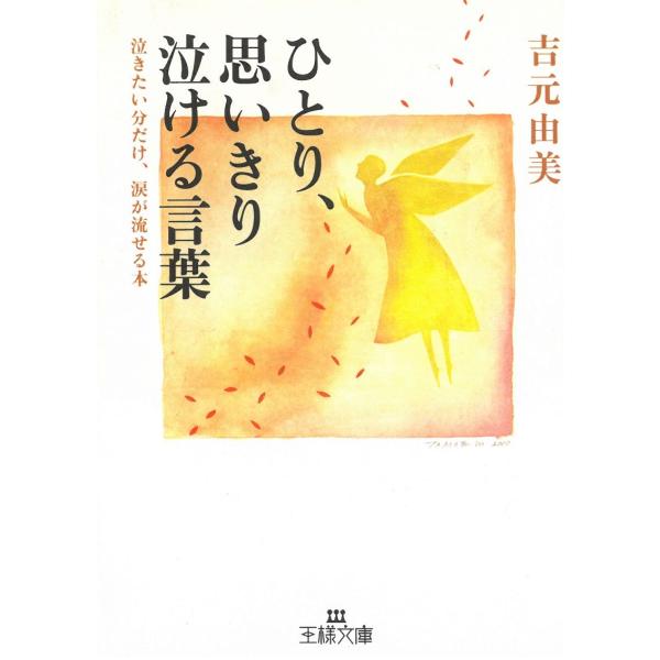 タイトル：　ひとり、思いきり泣ける言葉作　　者：　吉本由美出　　版：　三笠書房※中古品ですので、色褪せ・折れ・汚れなどがある場合がございます※読めればOKという方向けです