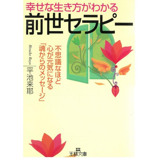 タイトル：　幸せな生き方がわかる　「前世セラピー」作　　者：　平池来耶出　　版：　三笠書房※中古品ですので、色褪せ・折れ・汚れなどがある場合がございます※読めればOKという方向けです