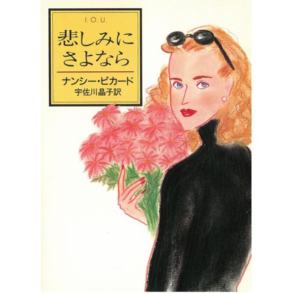 タイトル：　悲しみにさよなら作　　者：　ナンシー・ピカード出　　版：　早川書房※中古品ですので、色褪せ・折れ・汚れなどがある場合がございます※読めればOKという方向けです