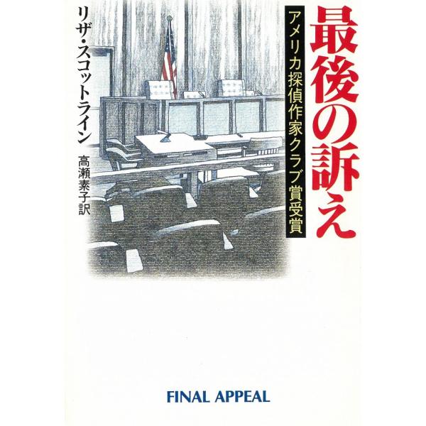 タイトル：　最後の訴え作　　者：　リザ・スコットライン出　　版：　早川書房※中古品ですので、色褪せ・折れ・汚れなどがある場合がございます※読めればOKという方向けです