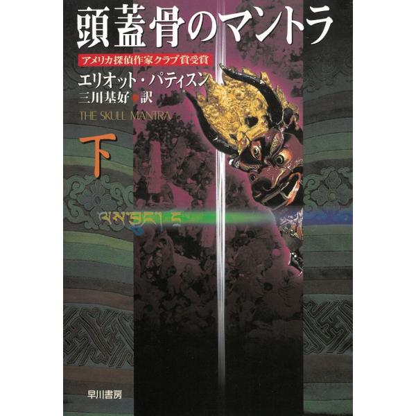 タイトル：　頭蓋骨のマントラ［下］作　　者：　エリオット・パティスン出　　版：　早川書房※中古品ですので、色褪せ・折れ・汚れなどがある場合がございます※読めればOKという方向けです