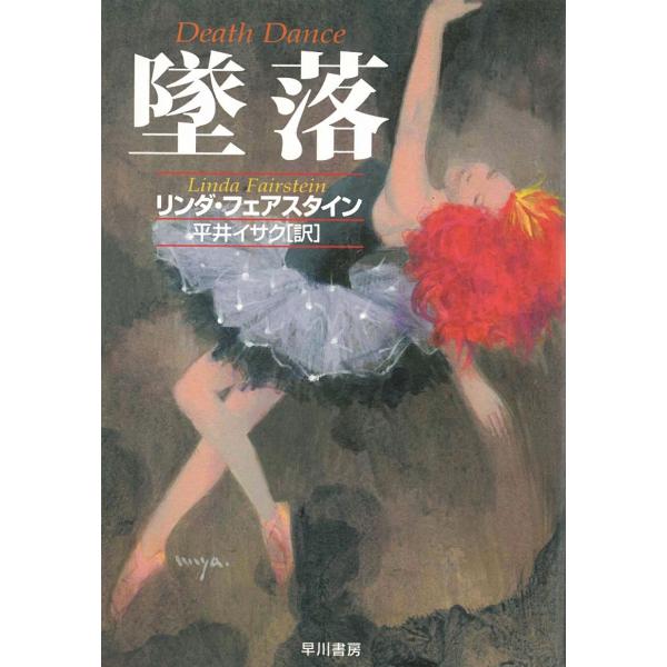タイトル：　墜落作　　者：　リンダ・フェアスタイン出　　版：　早川書房※中古品ですので、色褪せ・折れ・汚れなどがある場合がございます※読めればOKという方向けです