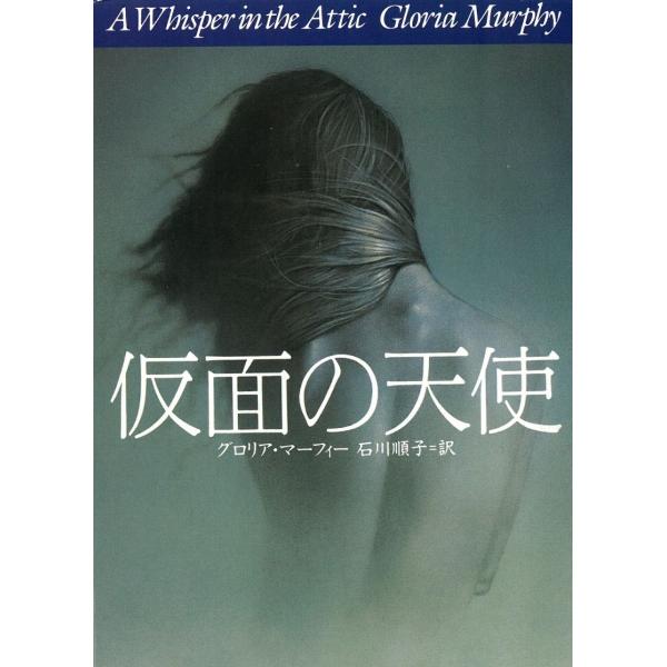 タイトル：　仮面の天使作　　者：　グロリア・マーフィー出　　版：　扶桑社※中古品ですので、色褪せ・折れ・汚れなどがある場合がございます※読めればOKという方向けです
