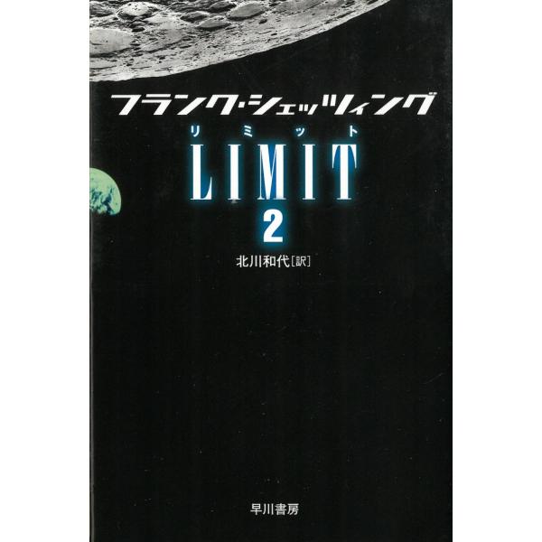 タイトル：　LIMIT　２作　　者：　フランク・シェッツィング出　　版：　早川書房※中古品ですので、色褪せ・折れ・汚れなどがある場合がございます※読めればOKという方向けです
