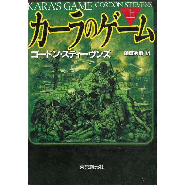 タイトル：　カーラのゲーム（上）作　　者：　ゴードン・スティーヴンズ出　　版：　東京創元社※中古品ですので、色褪せ・折れ・汚れなどがある場合がございます※読めればOKという方向けです