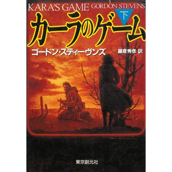 タイトル：　カーラのゲーム（下）作　　者：　ゴードン・スティーヴンズ出　　版：　東京創元社※中古品ですので、色褪せ・折れ・汚れなどがある場合がございます※読めればOKという方向けです