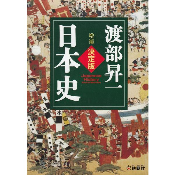 タイトル：　決定版・日本史作　　者：　渡部昇一出　　版：　扶桑社※中古品ですので、色褪せ・折れ・汚れなどがある場合がございます※読めればOKという方向けです