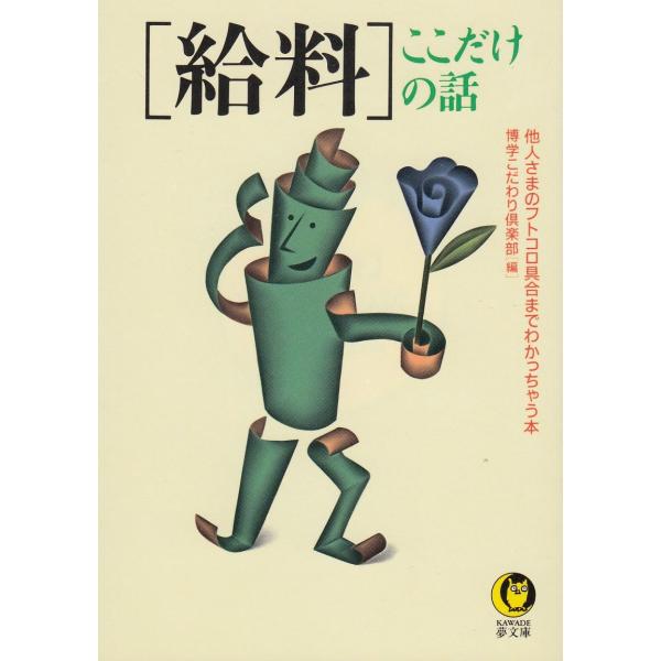 タイトル：　[給料]ここだけの話作　　者：　博学こだわり倶楽部出　　版：　河出書房新社※中古品ですので、色褪せ・折れ・汚れなどがある場合がございます※読めればOKという方向けです