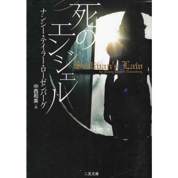 タイトル：　死のエンジェル作　　者：　ナンシー・テイラー・ローゼンバーグ出　　版：　二見書房※中古品ですので、色褪せ・折れ・汚れなどがある場合がございます※読めればOKという方向けです