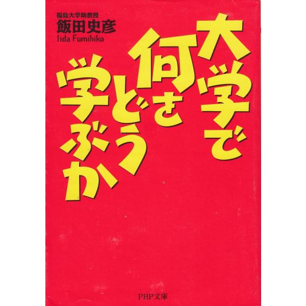 タイトル：　大学で何をどう学ぶか作　　者：　飯田史彦出　　版：　PHP研究所※中古品ですので、色褪せ・折れ・汚れなどがある場合がございます※読めればOKという方向けです