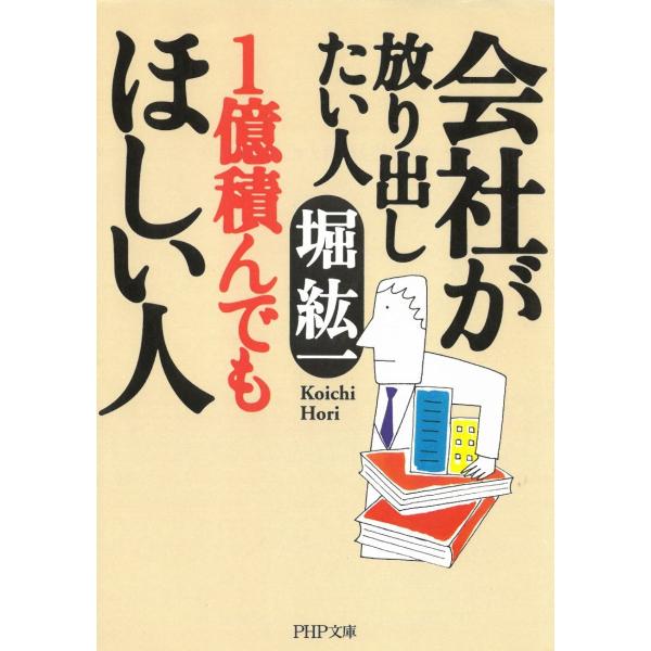 タイトル：　会社が放り出したい人　1億積んでもほしい人作　　者：　堀紘一出　　版：　PHP研究所※中古品ですので、色褪せ・折れ・汚れなどがある場合がございます※読めればOKという方向けです