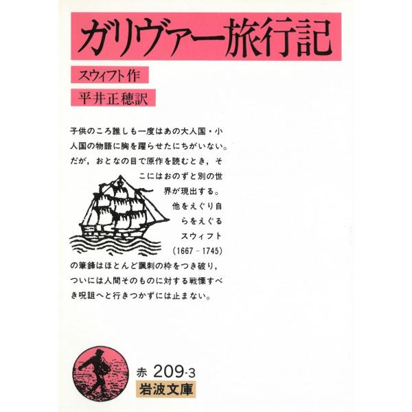タイトル：　ガリヴァー旅行記作　　者：　平井正穂出　　版：　岩波書店※中古品ですので、色褪せ・折れ・汚れなどがある場合がございます※読めればOKという方向けです