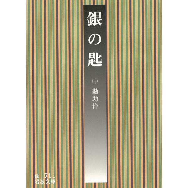 タイトル：　銀の匙作　　者：　中勘助出　　版：　岩波書店※中古品ですので、色褪せ・折れ・汚れなどがある場合がございます※読めればOKという方向けです