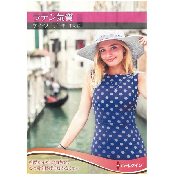 タイトル：　ラテン気質作　　者：　ケイ・ソープ出　　版：　ハーパーコリンズ・ジャパン※中古品ですので、色褪せ・折れ・汚れなどがある場合がございます※読めればOKという方向けです