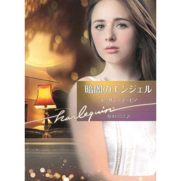 タイトル：　暗闇のエンジェル作　　者：　スーザン・ネーピア出　　版：　ハーパーコリンズ・ジャパン※中古品ですので、色褪せ・折れ・汚れなどがある場合がございます※読めればOKという方向けです