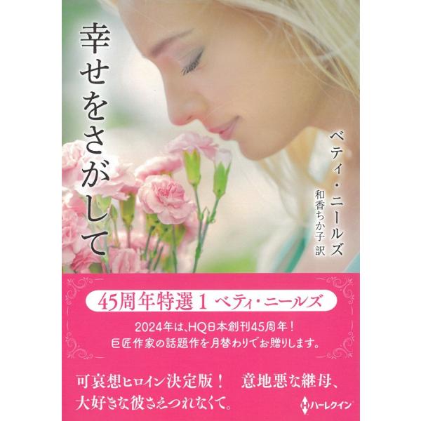 タイトル：　幸せをさがして作　　者：　ベティ・ニールズ出　　版：　ハーパーコリンズ・ジャパン※中古品ですので、色褪せ・折れ・汚れなどがある場合がございます※読めればOKという方向けです