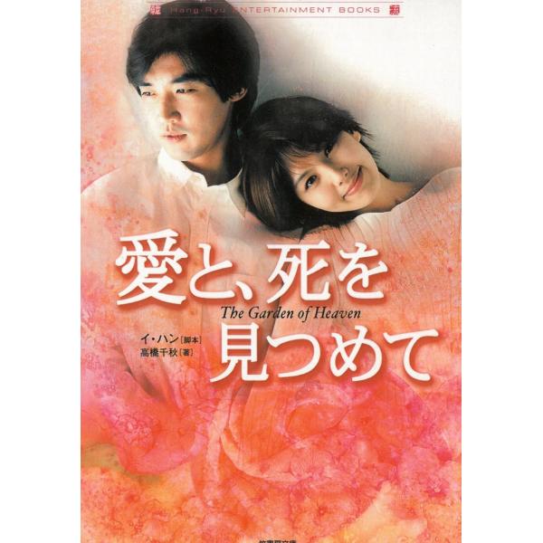 タイトル：　愛と、死を見つめて作　　者：　イ・ハン　高橋千秋出　　版：　竹書房※中古品ですので、色褪せ・折れ・汚れなどがある場合がございます※読めればOKという方向けです