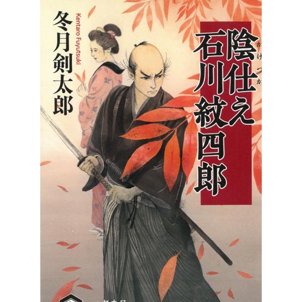 タイトル：　陰仕え　石川紋四郎作　　者：　冬月剣太郎出　　版：　早川書房※中古品ですので、色褪せ・折れ・汚れなどがある場合がございます※読めればOKという方向けです