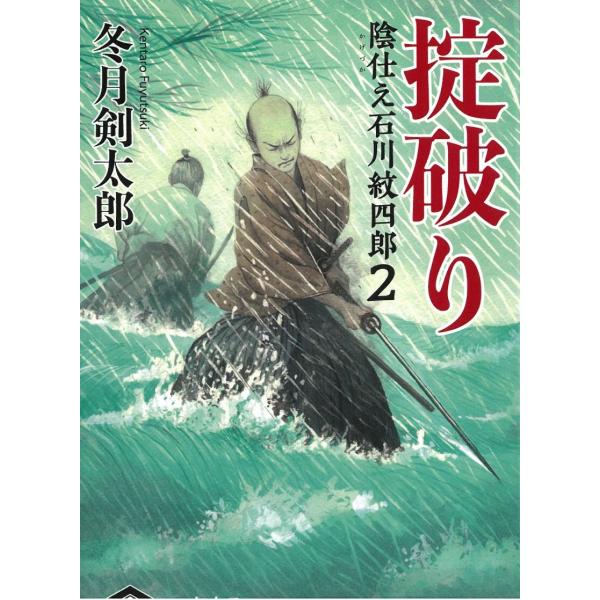 タイトル：　掟破り　陰仕え　石川紋四郎（２）作　　者：　冬月剣太郎出　　版：　早川書房※中古品ですので、色褪せ・折れ・汚れなどがある場合がございます※読めればOKという方向けです