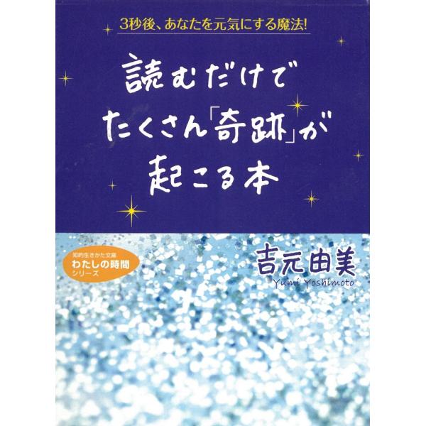 タイトル：　読むだけでたくさん「奇跡」が起こる本作　　者：　吉元由美出　　版：　三笠書房※中古品ですので、色褪せ・折れ・汚れなどがある場合がございます※読めればOKという方向けです