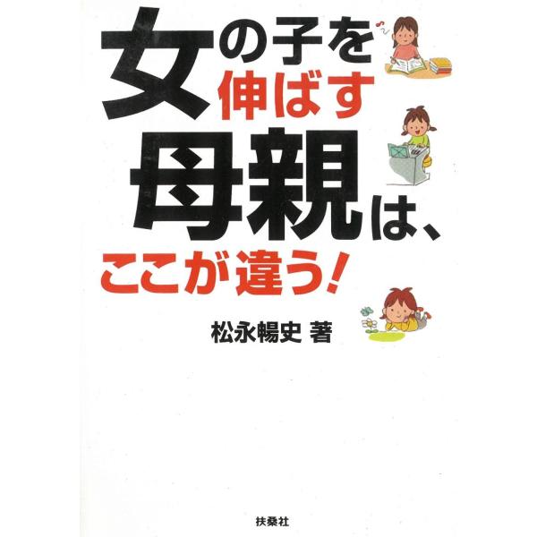 タイトル：　女の子を伸ばす母親は、ここが違う！作　　者：　松永暢史出　　版：　扶桑社※中古品ですので、色褪せ・折れ・汚れなどがある場合がございます※読めればOKという方向けです