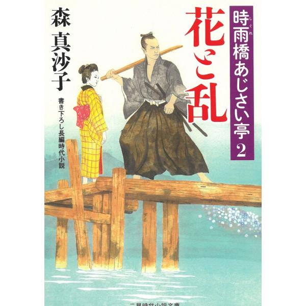 タイトル：　花と乱　時雨橋あじさい亭２作　　者：　森真沙子出　　版：　二見書房※中古品ですので、色褪せ・折れ・汚れなどがある場合がございます※読めればOKという方向けです