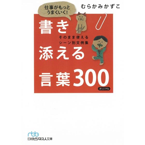 タイトル：　仕事がもっとうまくいく！書き添える言葉３００　そのまま使えるシーン別文例集作　　者：　むらかみかずこ出　　版：　日本経済新聞出版社※中古品ですので、色褪せ・折れ・汚れなどがある場合がございます※読めればOKという方向けです