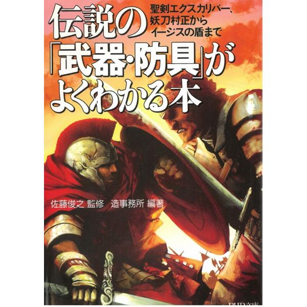 タイトル：　伝説の「武器・防具」がよくわかる本　聖剣エクスカリバー、妖刀村正からイージスの盾まで作　　者：　佐藤俊之　造事務所出　　版：　PHP事務所※中古品ですので、色褪せ・折れ・汚れなどがある場合がございます※読めればOKという方向けです