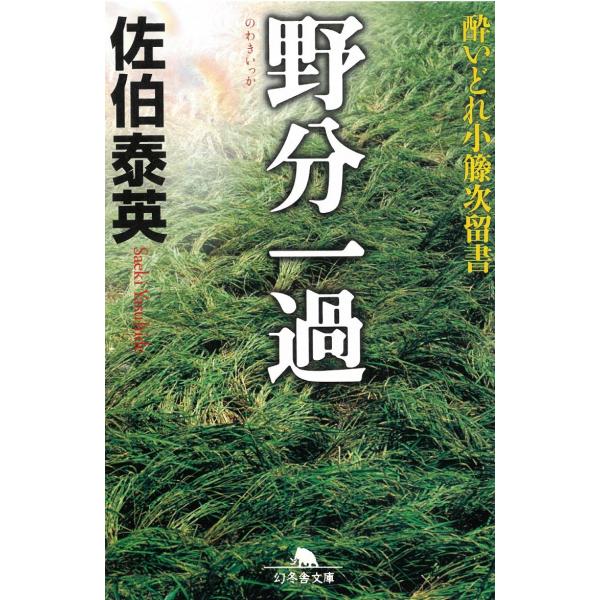 タイトル：　酔いどれ小籐次留書　野分一過作　　者：　佐伯泰英出　　版：　幻冬舎※中古品ですので、色褪せ・折れ・汚れなどがある場合がございます※読めればOKという方向けです