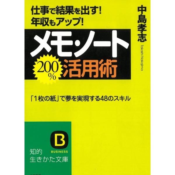 タイトル：　メモ・ノート２００％活用術作　　者：　中島孝志出　　版：　三笠書房※中古品ですので、色褪せ・折れ・汚れなどがある場合がございます※読めればOKという方向けです