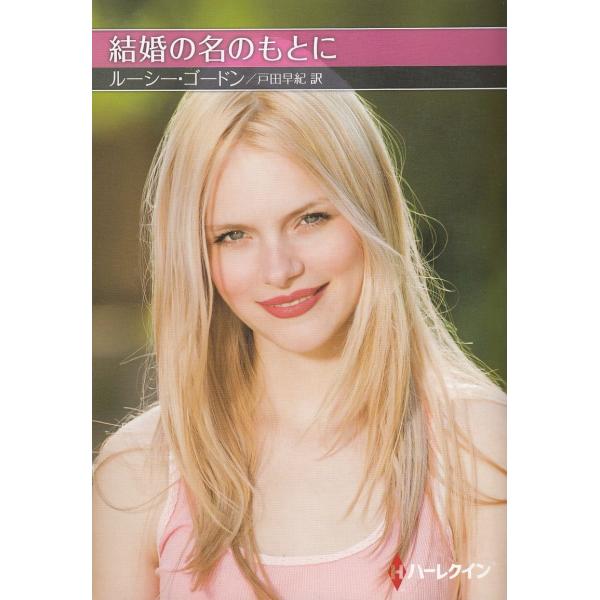 タイトル：　結婚の名のもとに作　　者：　ルーシー・ゴードン出　　版：　ハーパーコリンズ・ジャパン※中古品ですので、色褪せ・折れ・汚れなどがある場合がございます※読めればOKという方向けです